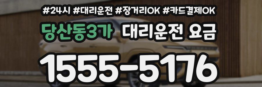 당산동3가 대리운전 요금