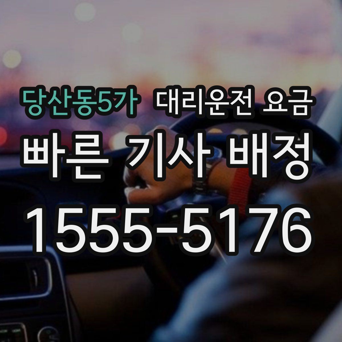 당산동5가 대리운전 요금 도심 외곽 이동 전 체크해야 할 것