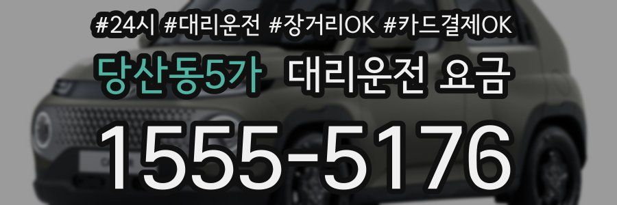 당산동5가 대리운전 요금