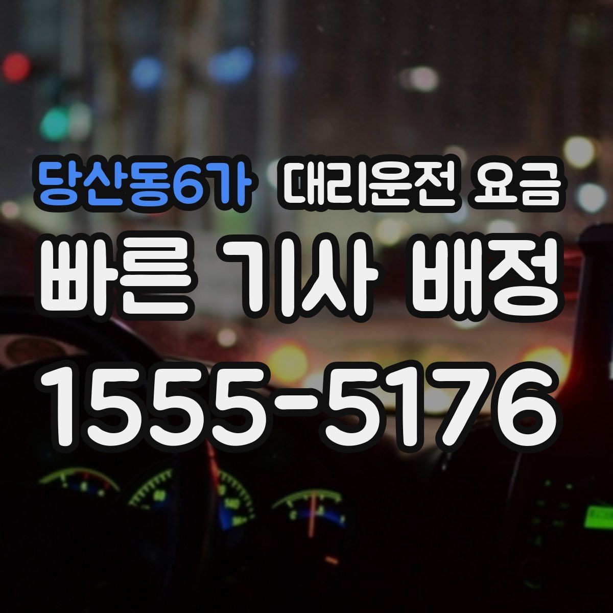 당산동6가 대리운전 요금 변경이 생겨도 깔끔히 정리하는 흐름