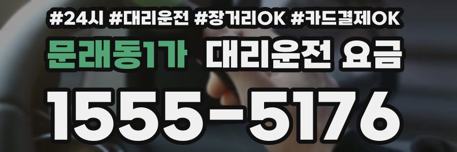 문래동1가 대리운전 요금
