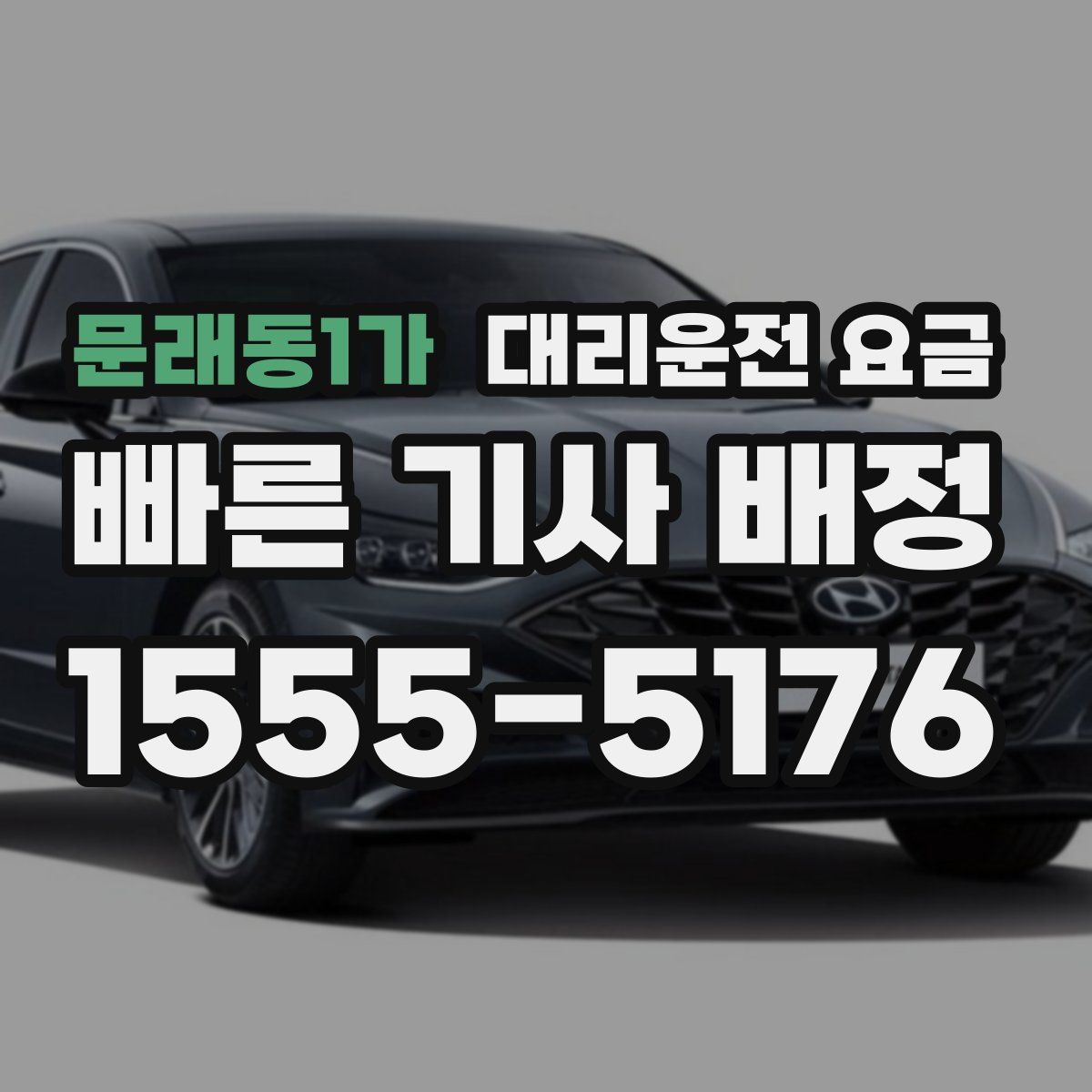 문래동1가 대리운전