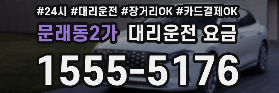 문래동2가 대리운전 요금
