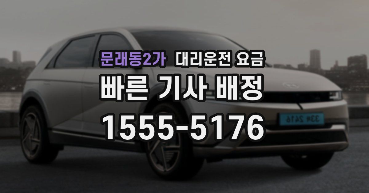 문래동2가 대리운전 가격