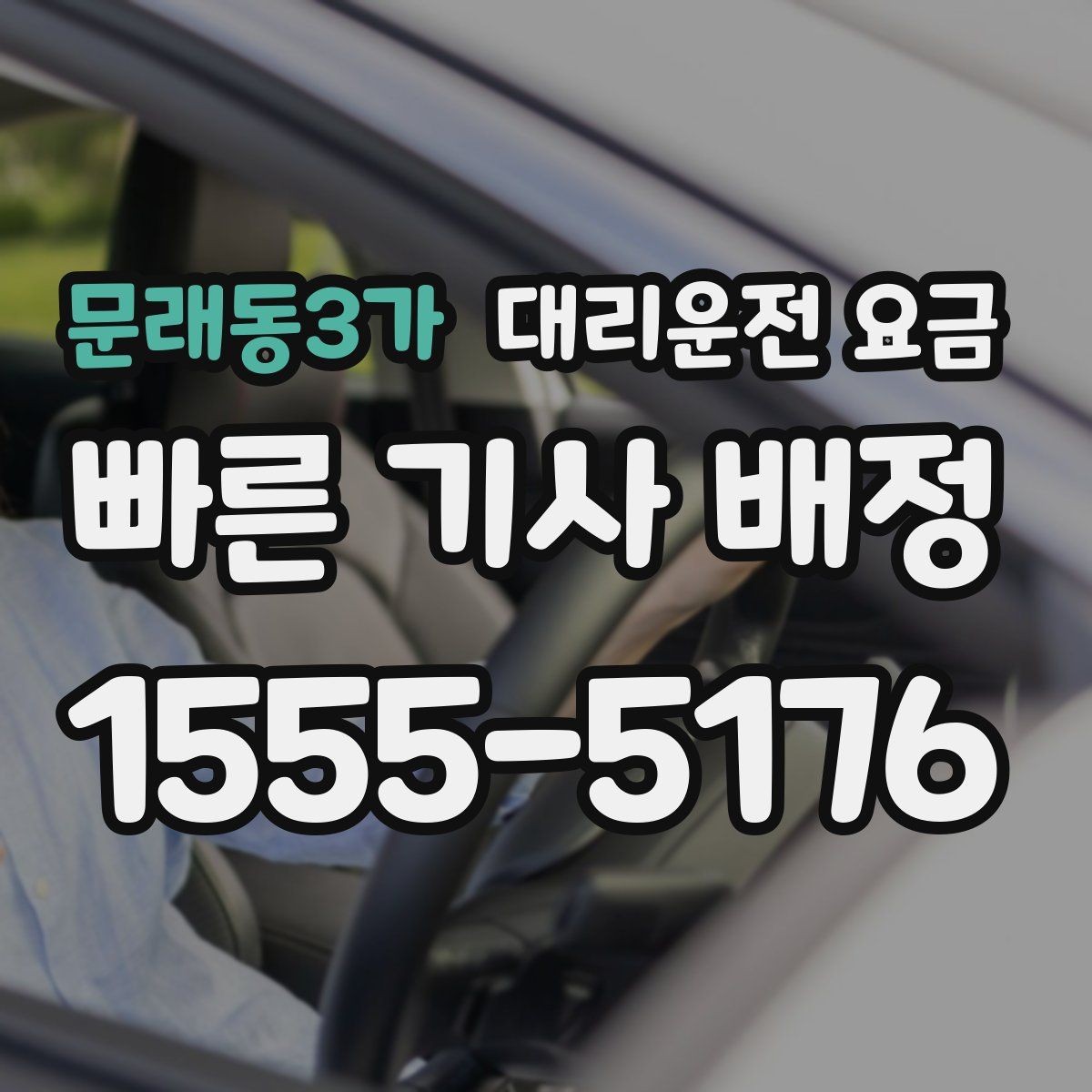 문래동3가 대리운전 요금 출발지 정보가 중요해지는 상황