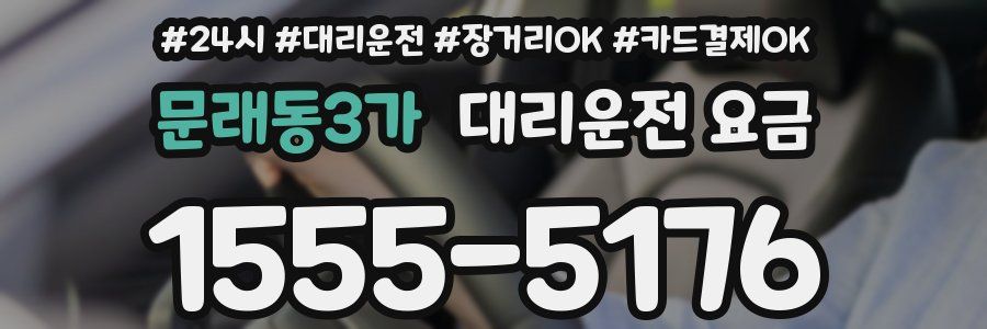 문래동3가 대리운전 요금