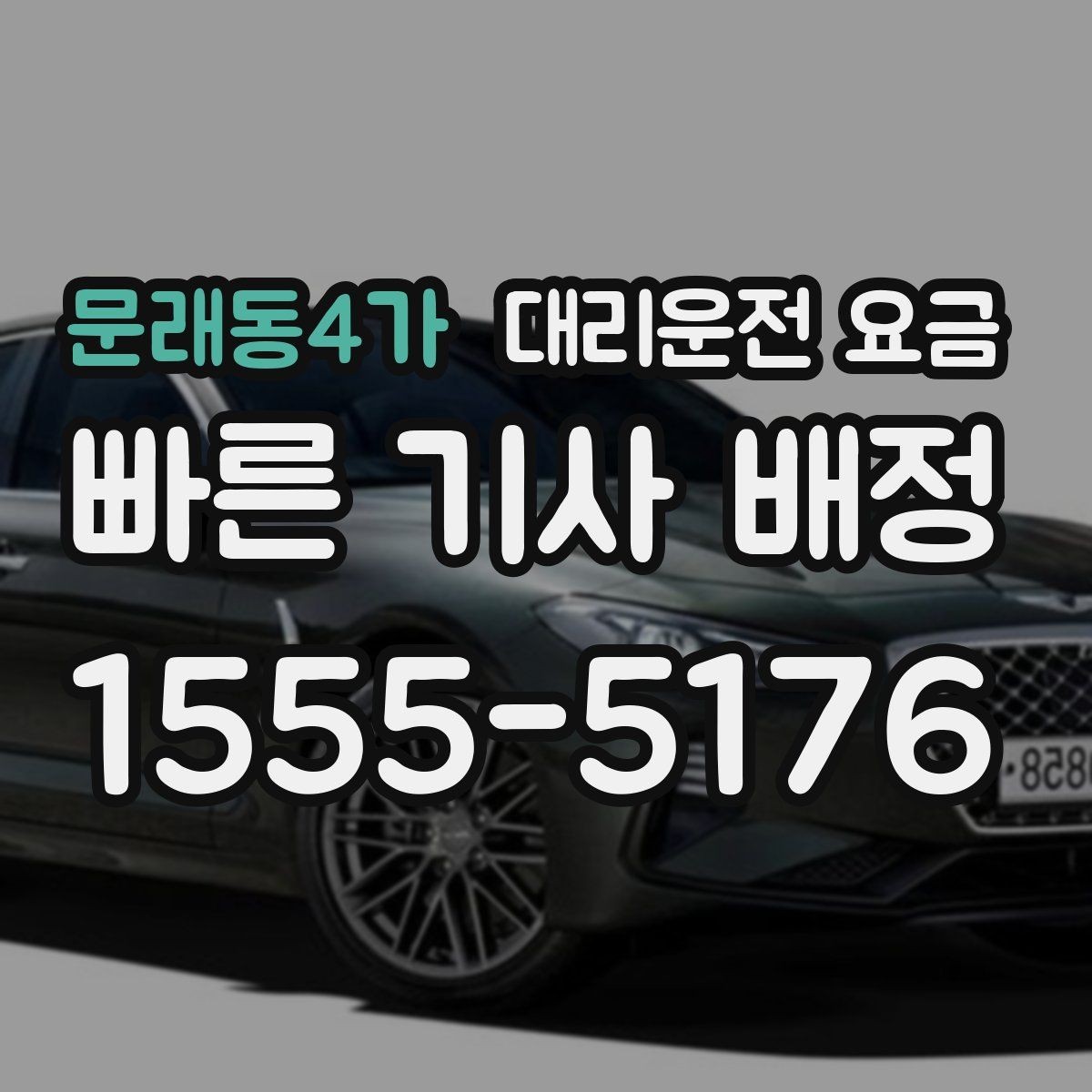 문래동4가 대리운전 요금 절약을 돕는 경유 순서 잡기