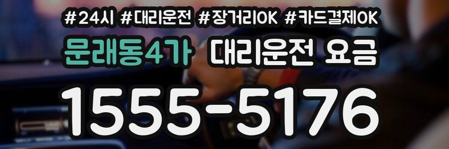 문래동4가 대리운전 요금