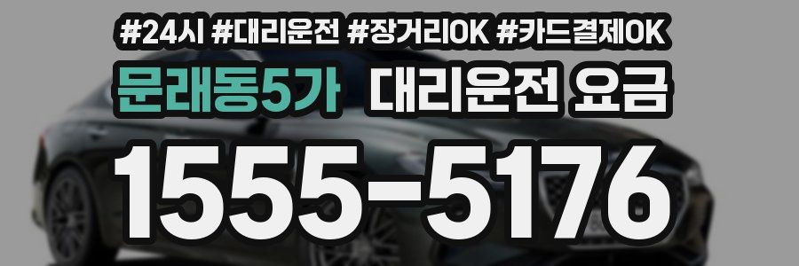 문래동5가 대리운전 요금