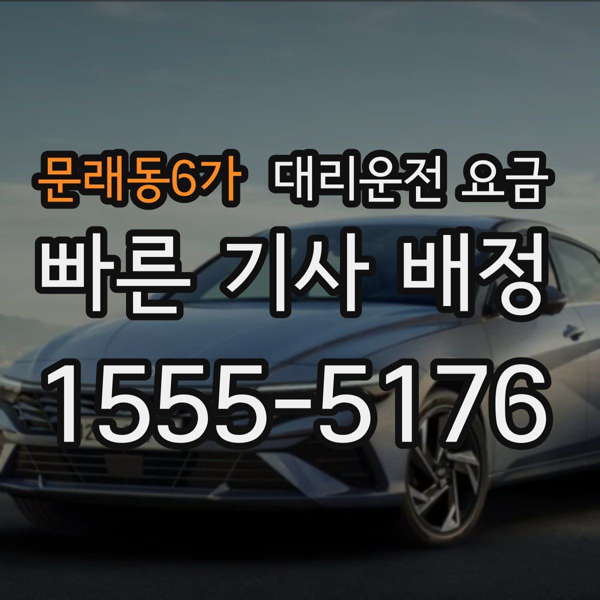 문래동6가 대리운전