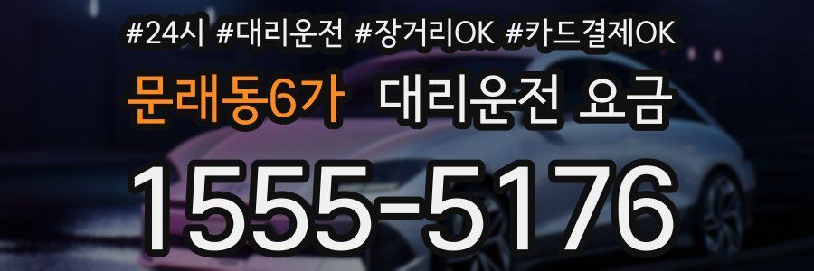 문래동6가 대리운전 요금