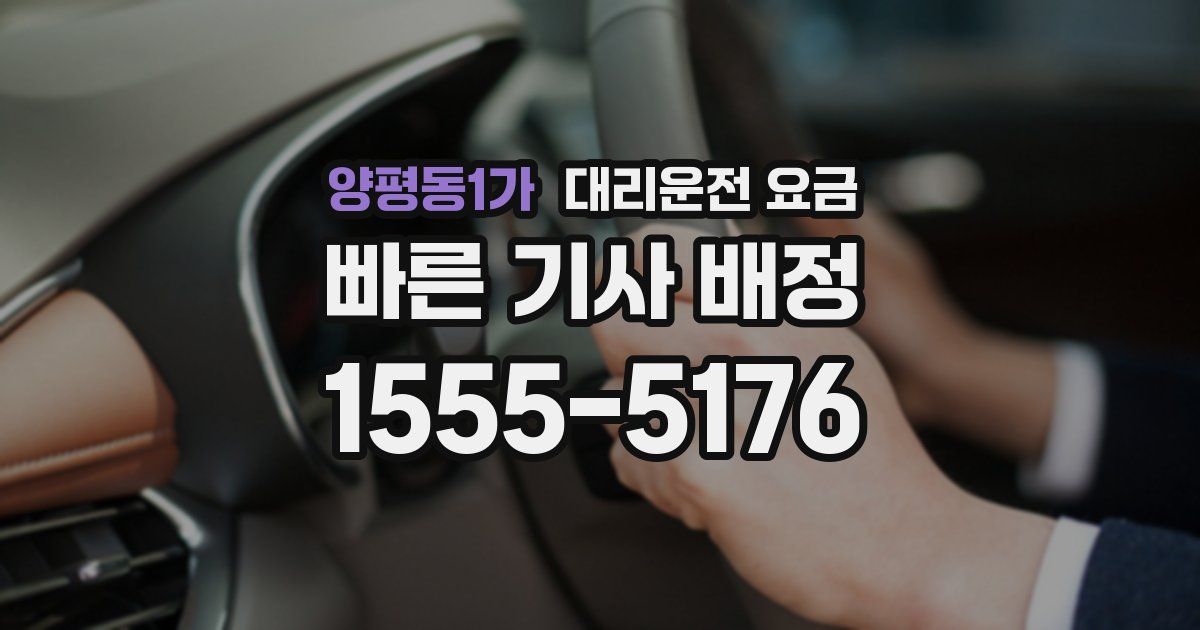 양평동1가 대리운전 가격