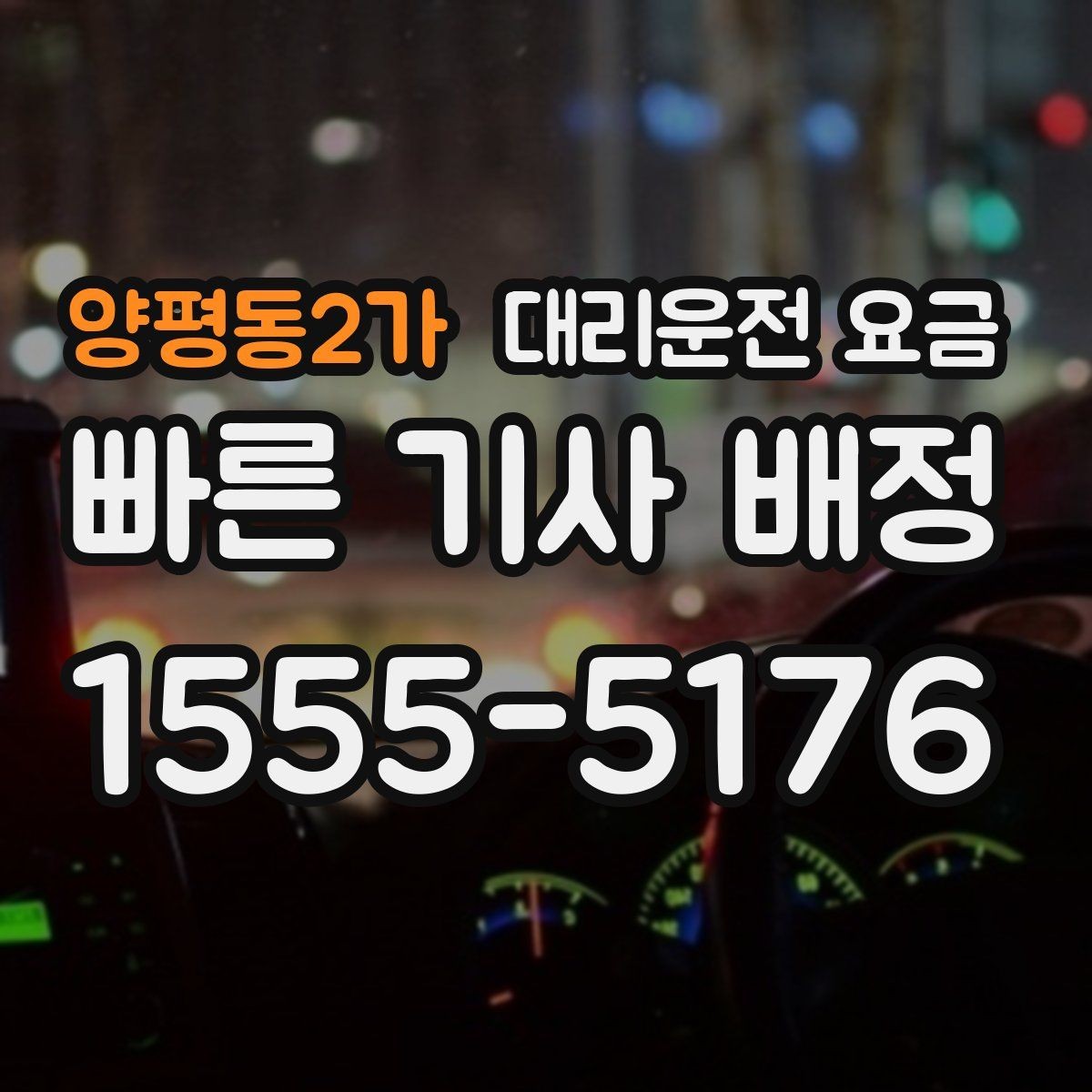 양평동2가 대리운전 요금 도심 외곽 이동에서 놓치기 쉬운 것