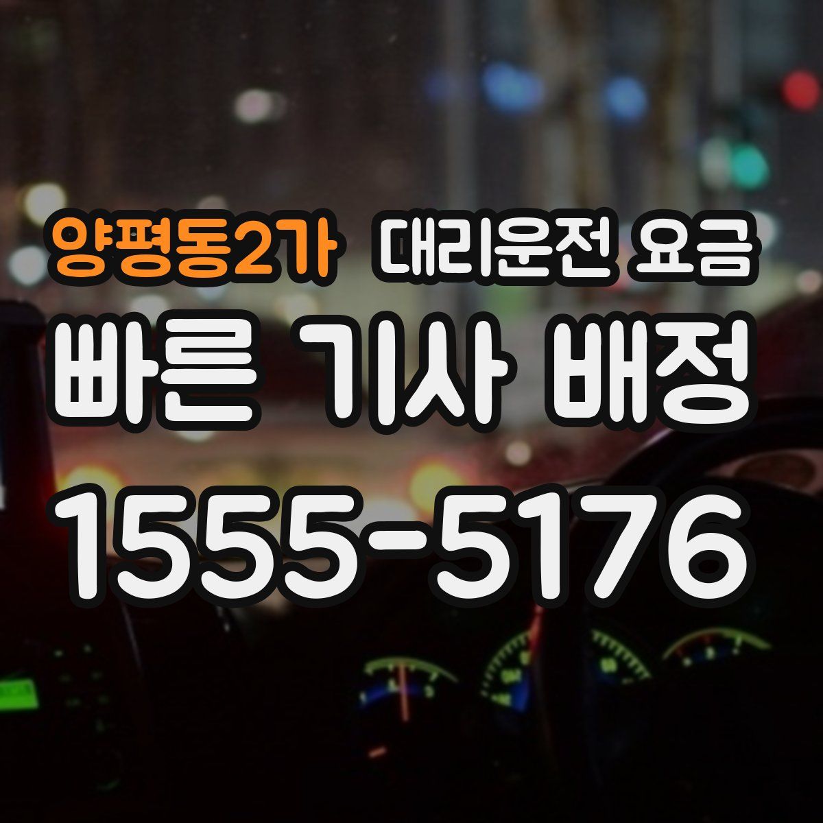 양평동2가 대리운전