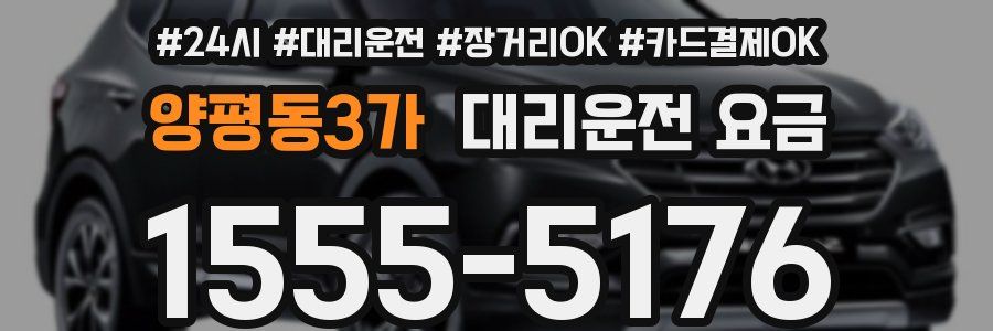 양평동3가 대리운전 요금