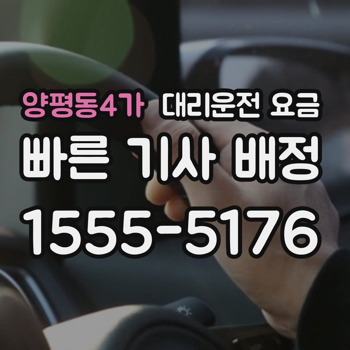 양평동4가 대리운전 요금 시간대 영향이 큽니다