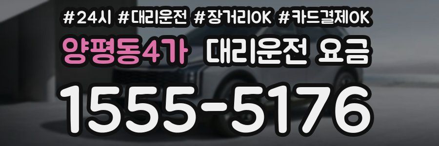 양평동4가 대리운전 요금