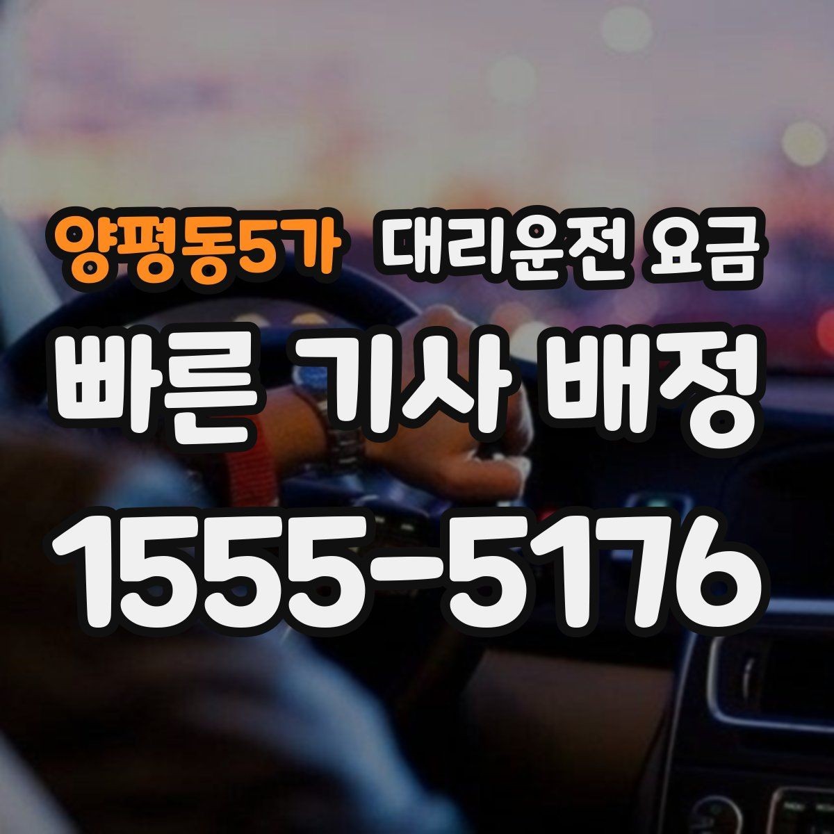 양평동5가 대리운전 요금 목적지 변경이 잦을 때 팁