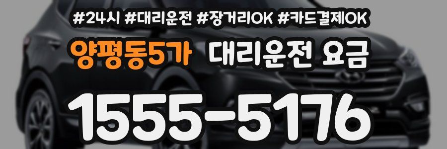 양평동5가 대리운전 요금