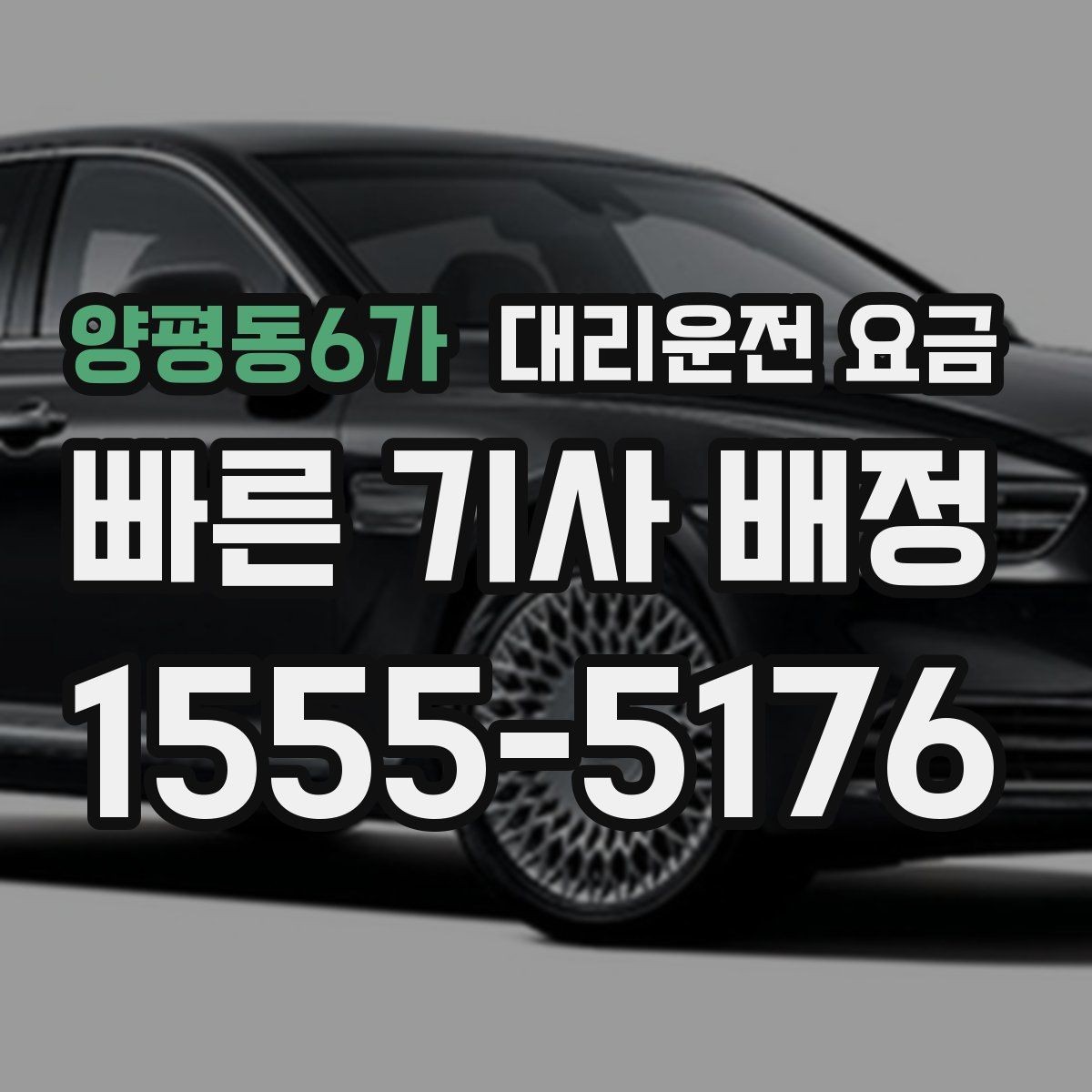 양평동6가 대리운전 요금 경유가 많은 날 이동 시간을 줄이는 법
