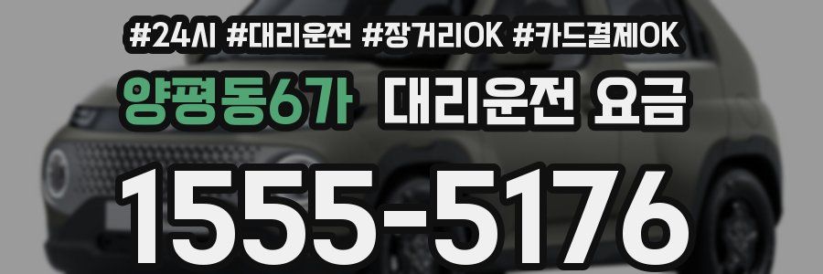 양평동6가 대리운전 요금