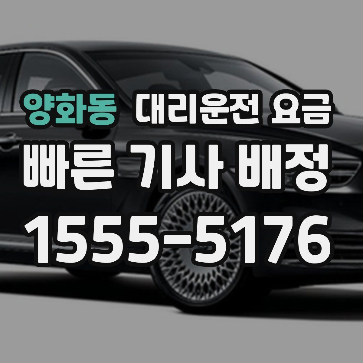 양화동 대리운전 요금 공항 이동은 왜 미리 확인이 필요할까