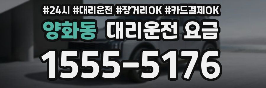 양화동 대리운전 요금