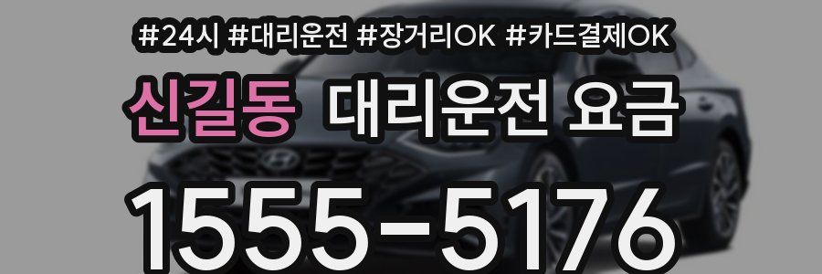신길동 대리운전 요금