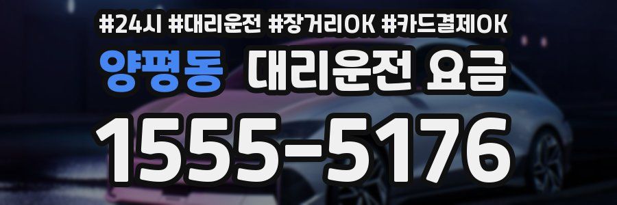 양평동 대리운전 요금