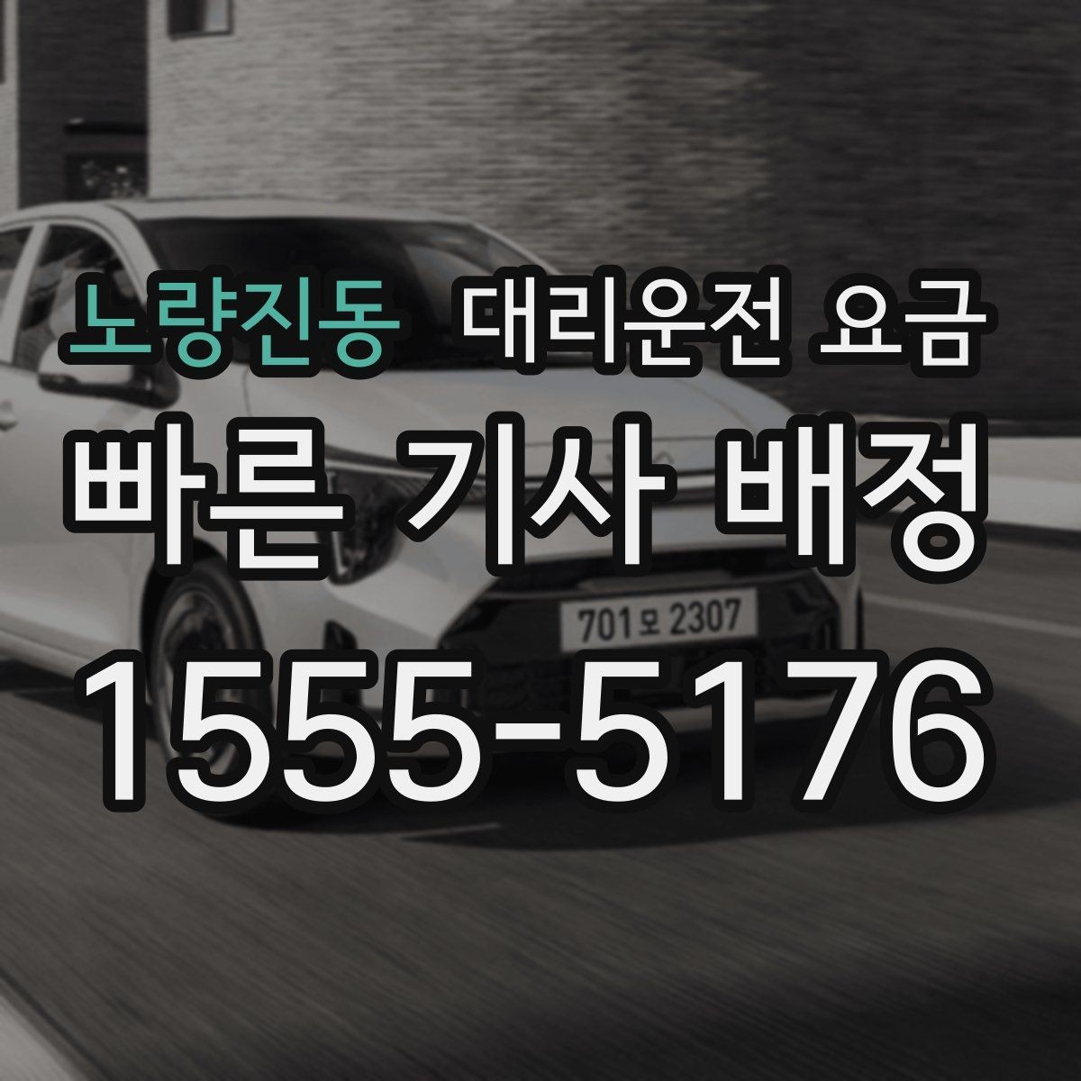노량진동 대리운전 요금 KTX역 이동을 더 편하게
