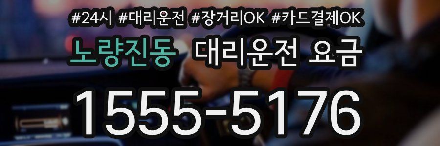 노량진동 대리운전 요금