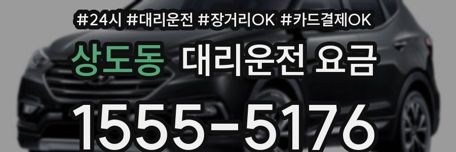 상도동 대리운전 요금