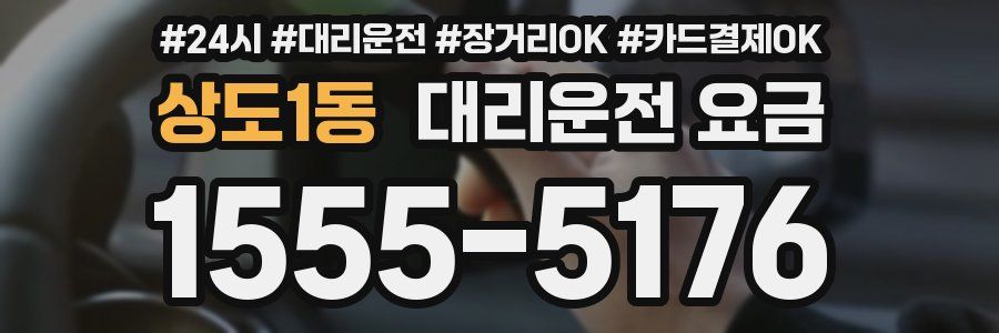 상도1동 대리운전 요금