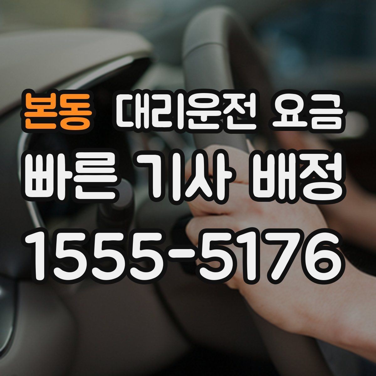 본동 대리운전 요금 관련해서 단거리 이용 팁