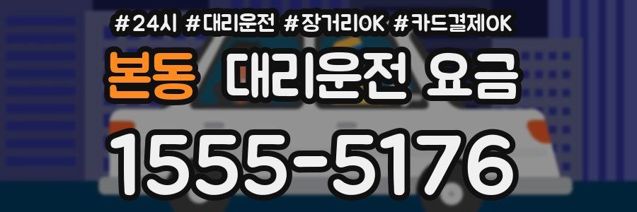 본동 대리운전 요금