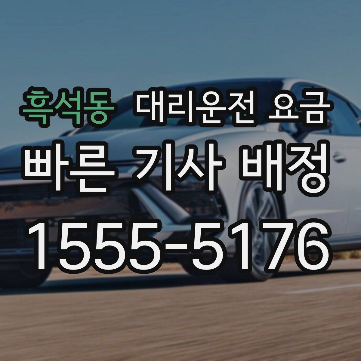 흑석동 대리운전 요금 안내를 받을 때 주차 위치도 함께 공유