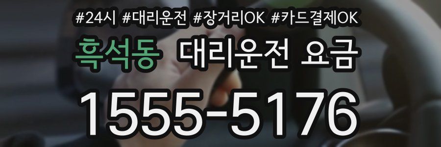 흑석동 대리운전 요금