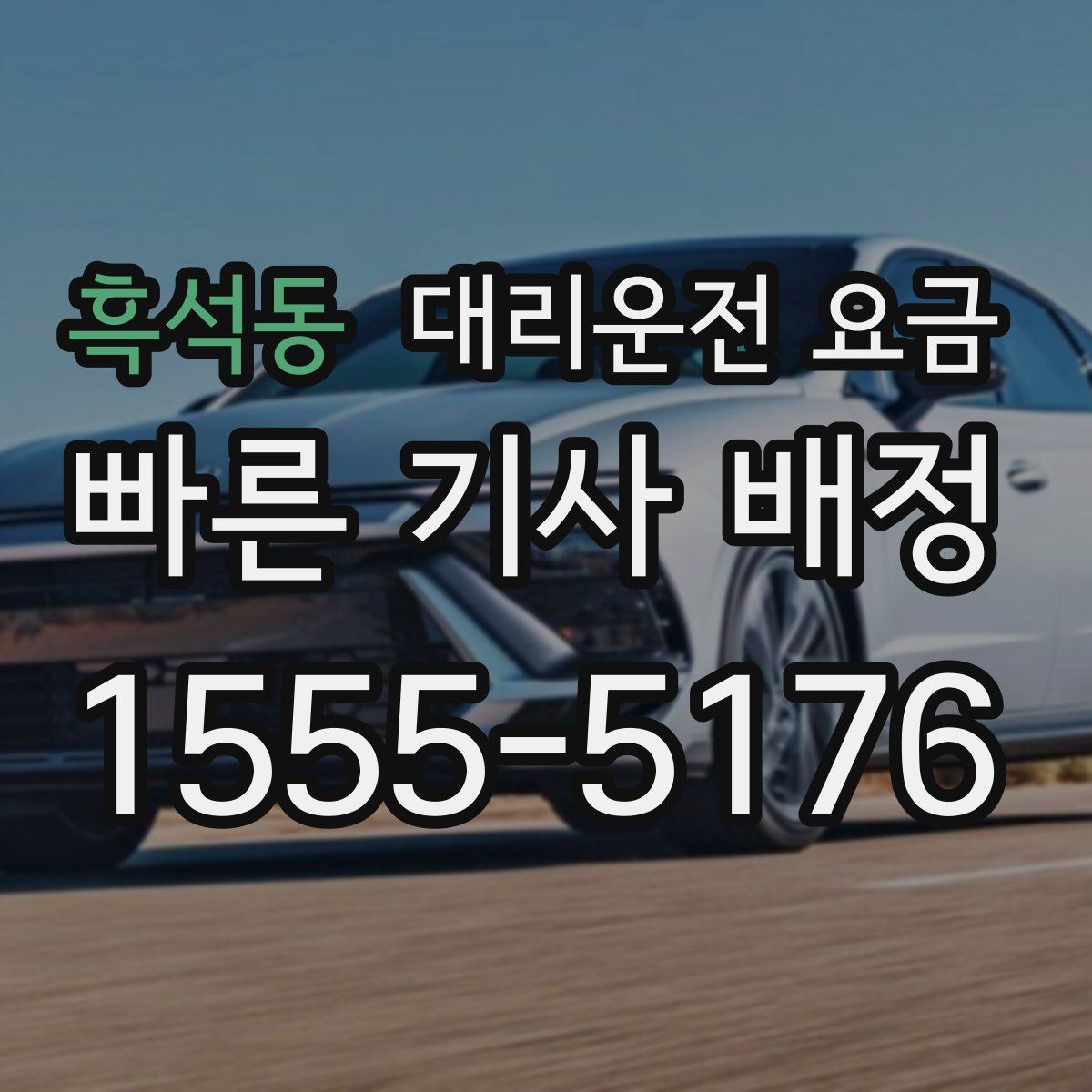 흑석동 대리운전