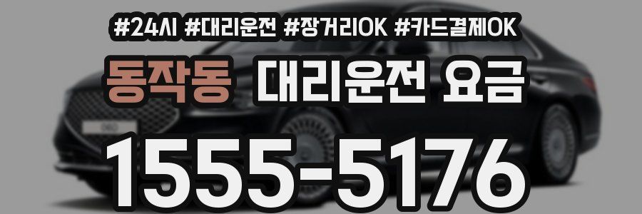 동작동 대리운전 요금