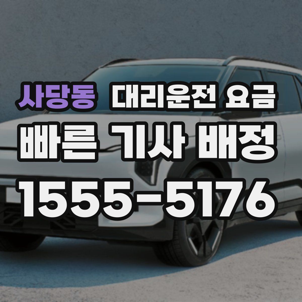 사당동 대리운전