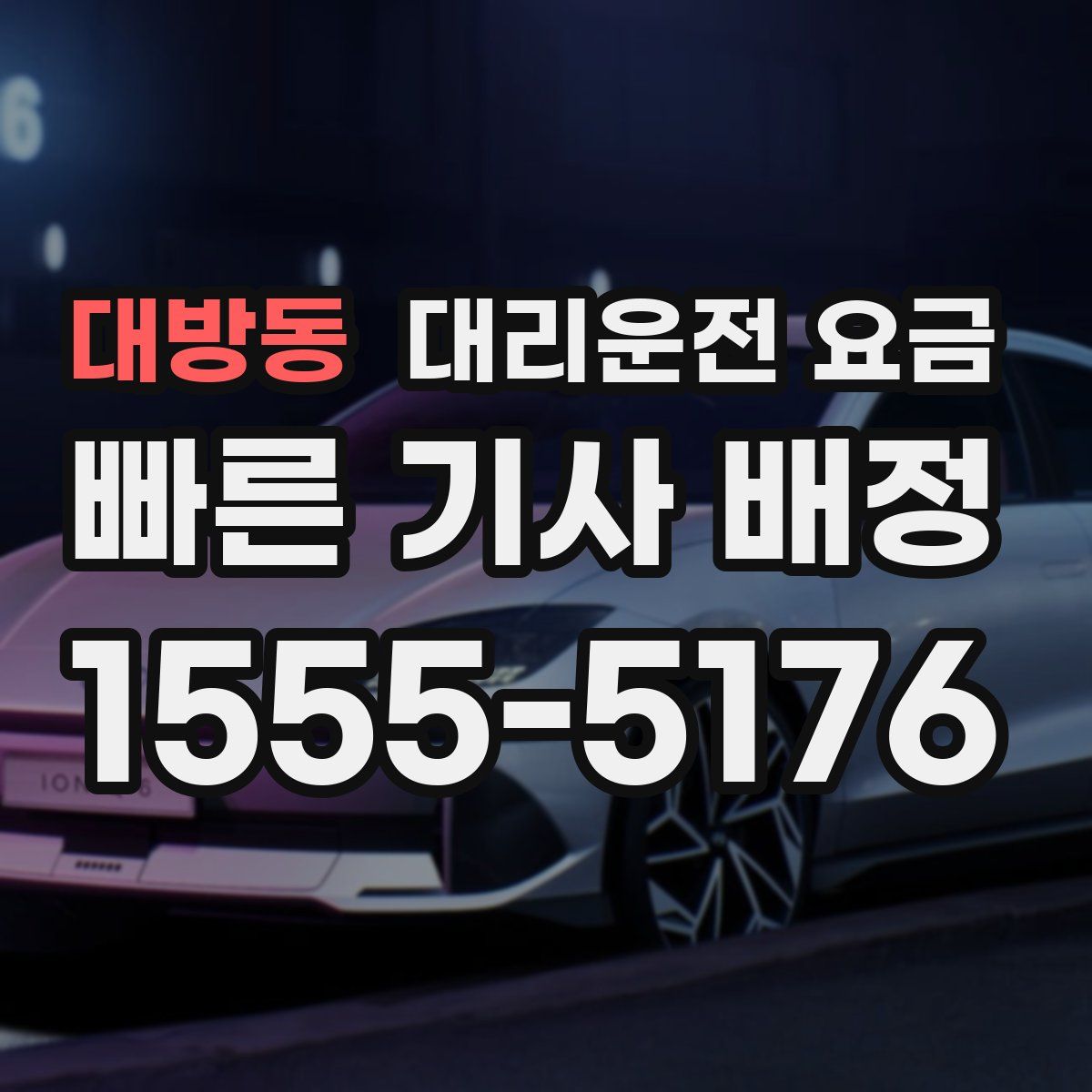 대방동 대리운전