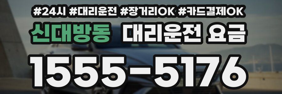 신대방동 대리운전 요금