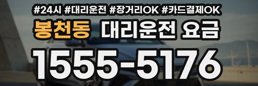 봉천동 대리운전 요금