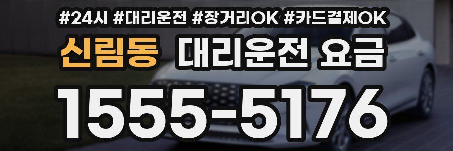 신림동 대리운전 요금