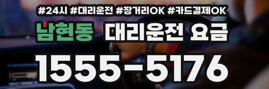 남현동 대리운전 요금