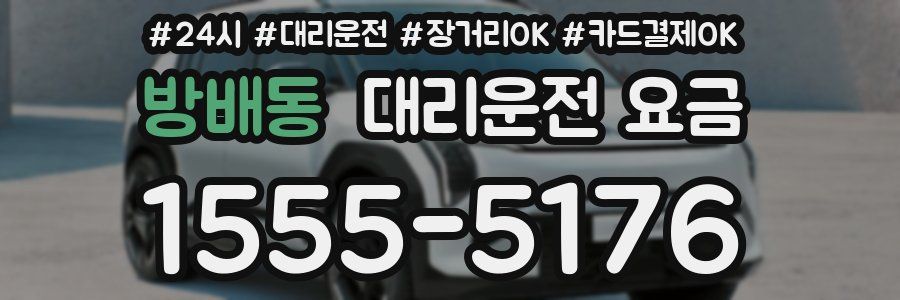 방배동 대리운전 요금