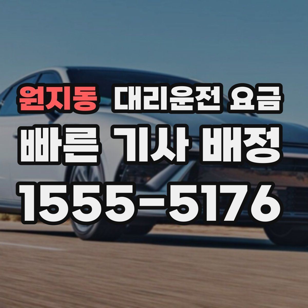 원지동 대리운전 요금 회식 후 빠르게 결정하는 방법