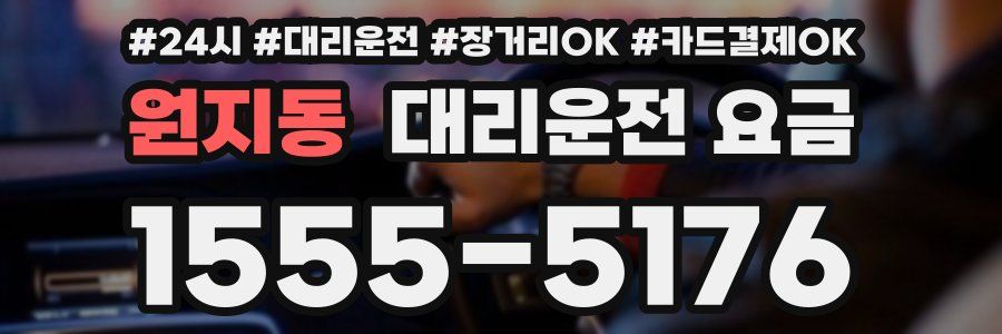 원지동 대리운전 요금