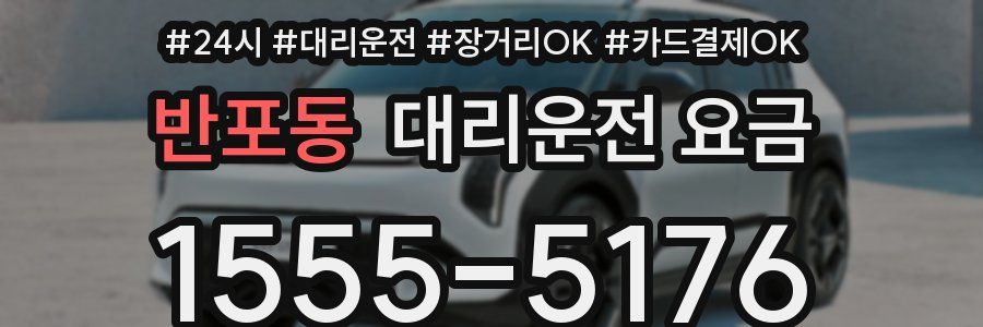 반포동 대리운전 요금