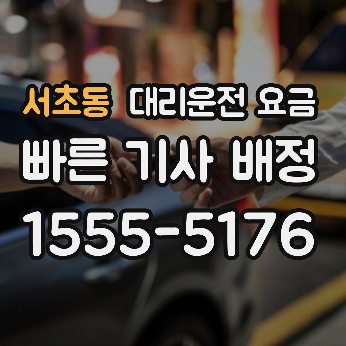 서초동 대리운전 요금 확인하고 KTX 막차 시간도 챙기세요